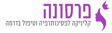 קליניה לפסיכותרפיה ודרמה תרפיה